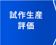 試作生産・評価