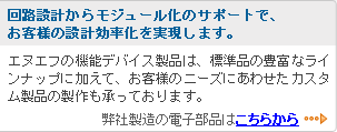 回路設計からモジュール化のサポートで、お客様の設計効率化を実現します。